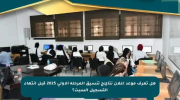 هل تعرف موعد إعلان نتائج تنسيق المرحلة الأولى 2025 قبل انتهاء التسجيل السبت؟
